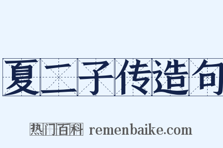 夏二子传造句是什么意思的图片